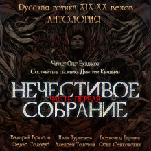 Антология русской готики XIX-XX веков: «Нечестивое собрание». Часть 1 - Иван Тургенев - современные аудиокниги попаданцы мр3 слушать на лучшем сайте booksaudio-online.com