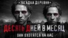 10 дней в месяц - Саша Р. - современные аудиокниги попаданцы мр3 слушать на лучшем сайте booksaudio-online.com