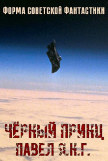 Чёрный принц - Павел Янг - современные аудиокниги попаданцы мр3 слушать на лучшем сайте booksaudio-online.com