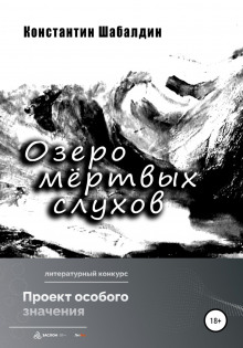 Озеро мёртвых слухов - Константин Шабалдин - современные аудиокниги попаданцы мр3 слушать на лучшем сайте booksaudio-online.com