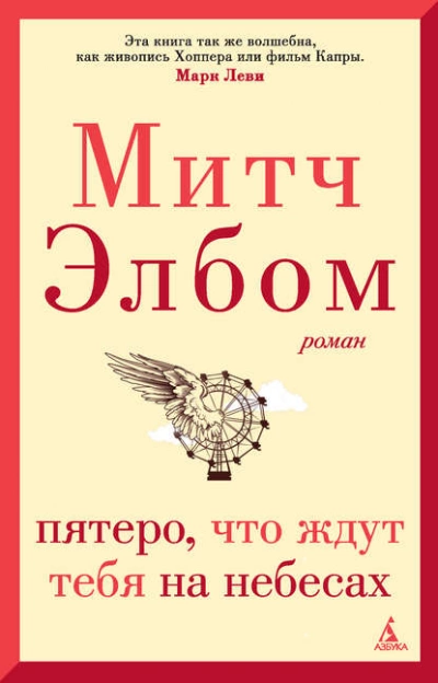 Пятеро, что ждут тебя на небесах - Митч Элбом - современные аудиокниги попаданцы мр3 слушать на лучшем сайте booksaudio-online.com