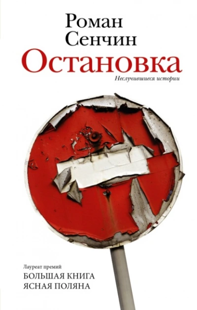 Остановка. Неслучившиеся истории - Роман Сенчин - современные аудиокниги попаданцы мр3 слушать на лучшем сайте booksaudio-online.com