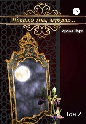 Покажи мне, зеркало… Том 2 - Ирада Нури - современные аудиокниги попаданцы мр3 слушать на лучшем сайте booksaudio-online.com