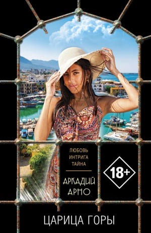 Царица горы - Аркадий Арно - современные аудиокниги попаданцы мр3 слушать на лучшем сайте booksaudio-online.com