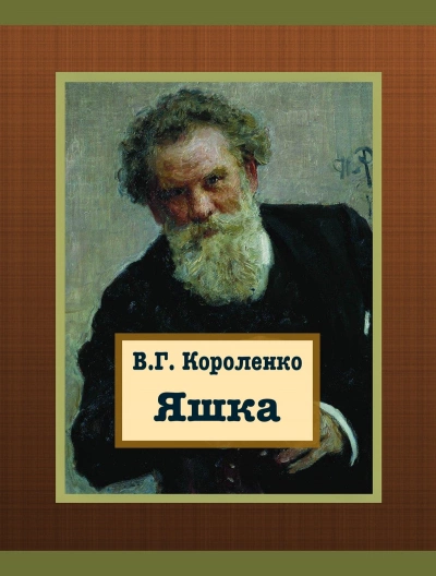 Яшка - Владимир Короленко - современные аудиокниги попаданцы мр3 слушать на лучшем сайте booksaudio-online.com