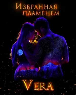 Избранная пламенем - Vera Aleksandrova - современные аудиокниги попаданцы мр3 слушать на лучшем сайте booksaudio-online.com