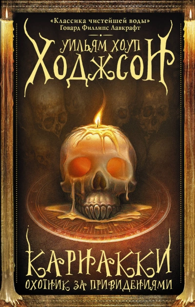 Карнакки — охотник за привидениями - Уильям Хоуп Ходжсон - современные аудиокниги попаданцы мр3 слушать на лучшем сайте booksaudio-online.com