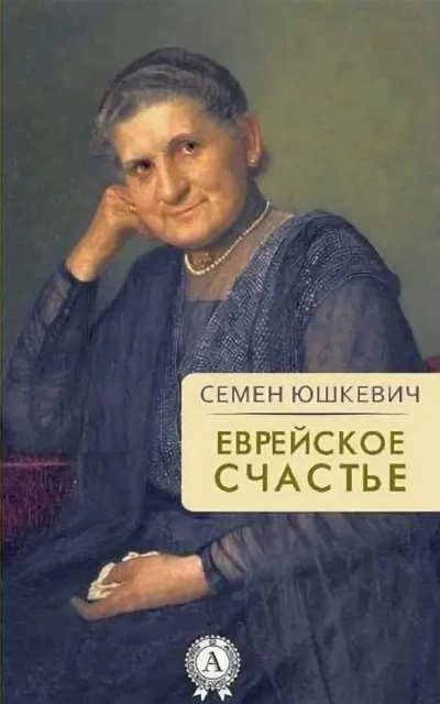 Еврейское счастье - Семен Юшкевич - современные аудиокниги попаданцы мр3 слушать на лучшем сайте booksaudio-online.com