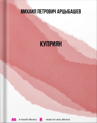 Куприян - Михаил Арцыбашев - современные аудиокниги попаданцы мр3 слушать на лучшем сайте booksaudio-online.com