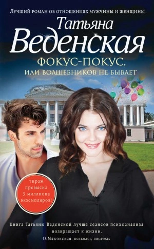 Фокус-покус, или Волшебников не бывает - Татьяна Веденская - современные аудиокниги попаданцы мр3 слушать на лучшем сайте booksaudio-online.com