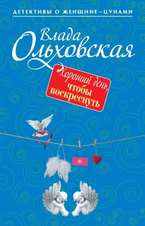 Хороший день, чтобы воскреснуть - Влада Ольховская - современные аудиокниги попаданцы мр3 слушать на лучшем сайте booksaudio-online.com
