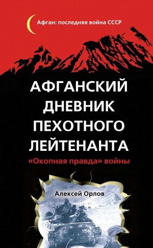 Афганский дневник пехотного лейтенанта. «Окопная правда войны - Алексей Орлов - современные аудиокниги попаданцы мр3 слушать на лучшем сайте booksaudio-online.com