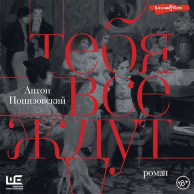 Тебя все ждут - Антон Понизовский - современные аудиокниги попаданцы мр3 слушать на лучшем сайте booksaudio-online.com