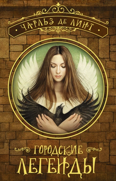 Городские легенды - Чарльз Линт - современные аудиокниги попаданцы мр3 слушать на лучшем сайте booksaudio-online.com