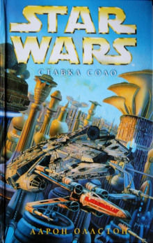 Ставка Соло - Аарон Оллстон - современные аудиокниги попаданцы мр3 слушать на лучшем сайте booksaudio-online.com