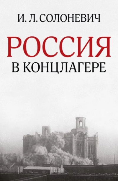 Россия в концлагере - Иван Солоневич - современные аудиокниги попаданцы мр3 слушать на лучшем сайте booksaudio-online.com