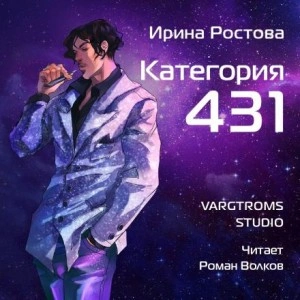 Категория 431 - Ирина Ростова - современные аудиокниги попаданцы мр3 слушать на лучшем сайте booksaudio-online.com