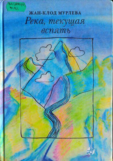 Река, текущая вспять - Жан-Клод Мурлева - современные аудиокниги попаданцы мр3 слушать на лучшем сайте booksaudio-online.com