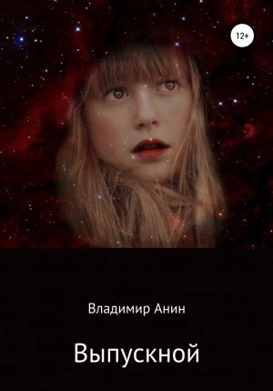 Выпускной - Владимир Анин - современные аудиокниги попаданцы мр3 слушать на лучшем сайте booksaudio-online.com