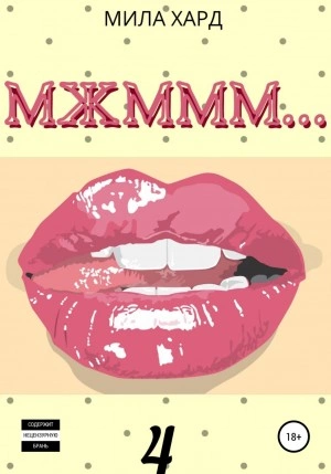 Мжммм… 4 - Мила Хард - современные аудиокниги попаданцы мр3 слушать на лучшем сайте booksaudio-online.com