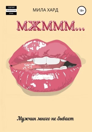 Мжммм… - Мила Хард - современные аудиокниги попаданцы мр3 слушать на лучшем сайте booksaudio-online.com