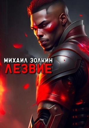 Лезвие - Михаил Золкин - современные аудиокниги попаданцы мр3 слушать на лучшем сайте booksaudio-online.com