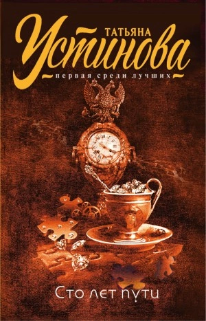 Сто лет пути - Татьяна Устинова - современные аудиокниги попаданцы мр3 слушать на лучшем сайте booksaudio-online.com