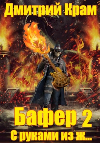 Бафер с руками из ж… Книга 2 - Дмитрий Крам - современные аудиокниги попаданцы мр3 слушать на лучшем сайте booksaudio-online.com