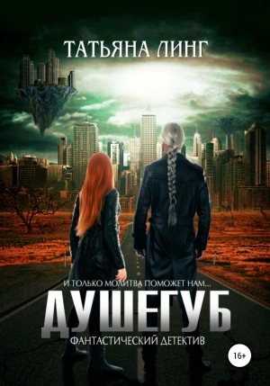 Душегуб - Татьяна Линг - современные аудиокниги попаданцы мр3 слушать на лучшем сайте booksaudio-online.com