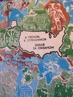 Земля за океаном - Василий Песков, Борис Стрельников - современные аудиокниги попаданцы мр3 слушать на лучшем сайте booksaudio-online.com