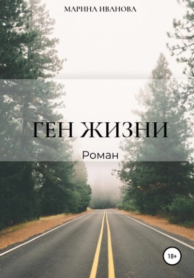 Ген жизни - Марина Иванова - современные аудиокниги попаданцы мр3 слушать на лучшем сайте booksaudio-online.com