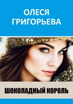 Шоколадный король - Олеся Григорьева - современные аудиокниги попаданцы мр3 слушать на лучшем сайте booksaudio-online.com