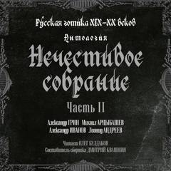Антология русской готики XIX-XX веков: «Нечестивое собрание. Часть 2 - современные аудиокниги попаданцы мр3 слушать на лучшем сайте booksaudio-online.com