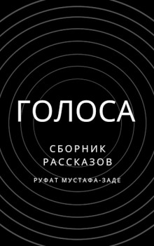 Голоса - Руфат Мустафа-заде - современные аудиокниги попаданцы мр3 слушать на лучшем сайте booksaudio-online.com