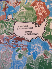 Земля за океаном - Василий Песков - современные аудиокниги попаданцы мр3 слушать на лучшем сайте booksaudio-online.com