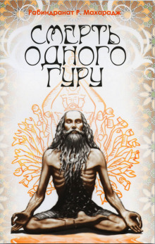 Смерть одного гуру - Махарадж Рабиндранат - современные аудиокниги попаданцы мр3 слушать на лучшем сайте booksaudio-online.com