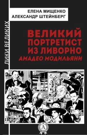 Великий портретист из Ливорно. Амедео Модильяни - Елена Мищенко, Александр Штейнберг - современные аудиокниги попаданцы мр3 слушать на лучшем сайте booksaudio-online.com