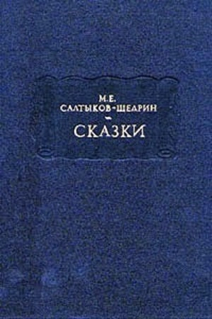 Деревенский пожар - Михаил Салтыков-Щедрин - современные аудиокниги попаданцы мр3 слушать на лучшем сайте booksaudio-online.com