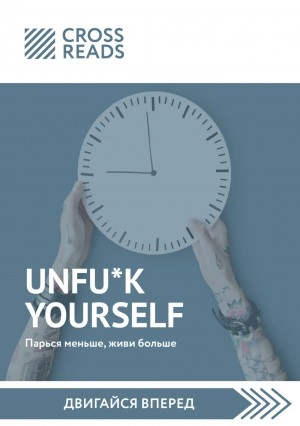 Саммари книги «Unfu*k yourself: Парься меньше, живи больше - современные аудиокниги попаданцы мр3 слушать на лучшем сайте booksaudio-online.com