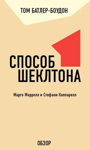 Способ Шеклтона. Марго Моррелл и Стефани Каппарелл (обзор) - Том Батлер-Боудон - современные аудиокниги попаданцы мр3 слушать на лучшем сайте booksaudio-online.com