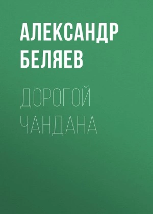 Дорогой Чандана - Александр Беляев - современные аудиокниги попаданцы мр3 слушать на лучшем сайте booksaudio-online.com