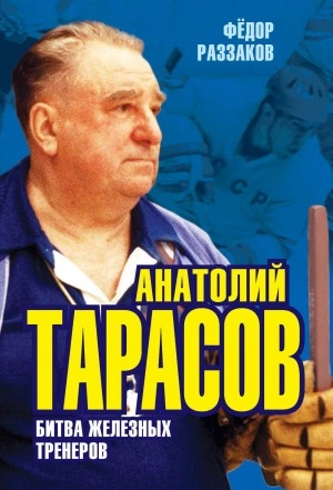 Анатолий Тарасов. Битва железных тренеров - Федор Раззаков - современные аудиокниги попаданцы мр3 слушать на лучшем сайте booksaudio-online.com
