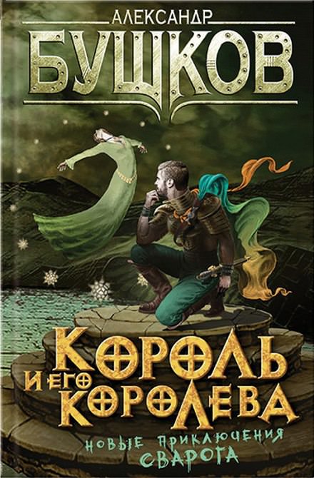 Король и его королева - Александр Бушков - современные аудиокниги попаданцы мр3 слушать на лучшем сайте booksaudio-online.com