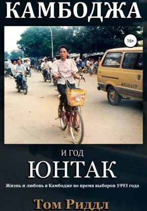 Камбоджа и год ЮНТАК - Том Риддл - современные аудиокниги попаданцы мр3 слушать на лучшем сайте booksaudio-online.com