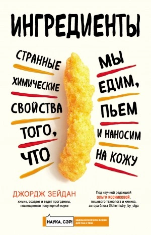 Ингредиенты. Странные химические свойства того, что мы едим, пьем и наносим на кожу - Джордж Зейдан - современные аудиокниги попаданцы мр3 слушать на лучшем сайте booksaudio-online.com