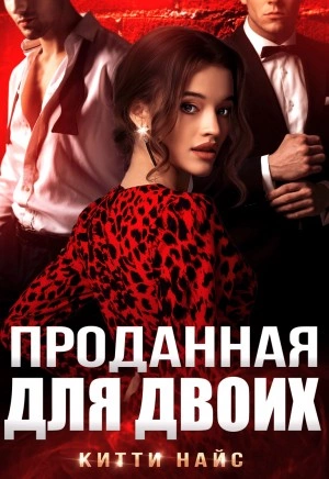 Проданная для двоих - Китти Найс - современные аудиокниги попаданцы мр3 слушать на лучшем сайте booksaudio-online.com