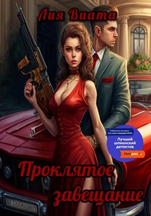 Проклятое завещание - Лия Виата - современные аудиокниги попаданцы мр3 слушать на лучшем сайте booksaudio-online.com