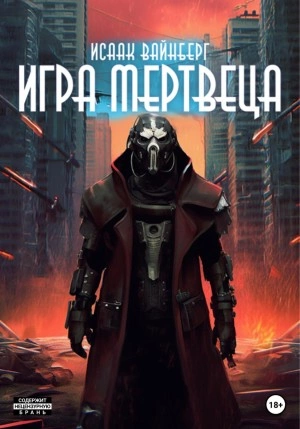 Игра Мертвеца - Исаак Вайнберг - современные аудиокниги попаданцы мр3 слушать на лучшем сайте booksaudio-online.com
