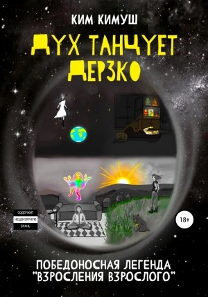 Дух танцует дерзко - Ким Кимуш - современные аудиокниги попаданцы мр3 слушать на лучшем сайте booksaudio-online.com