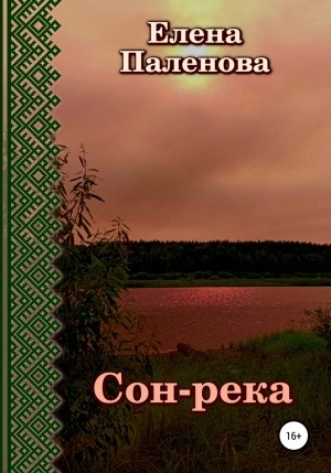 Сон-река - Елена Паленова - современные аудиокниги попаданцы мр3 слушать на лучшем сайте booksaudio-online.com